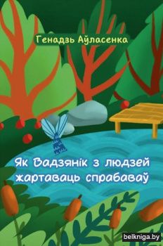 Як Вадзянік з людзей жартаваць спрабаваў