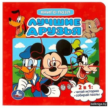 Лучшие друзья. Книга-пазл
