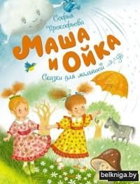Маша и Ойка