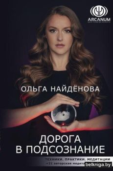 Дорога в подсознание. Техники. Практики. Медитации