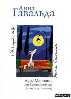 Луис Мариано, или Глоток свободы