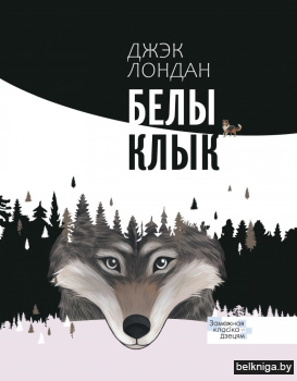Белы клык. Серыя "Замежная класіка - дзецям"