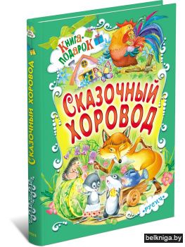 Сказочный хоровод