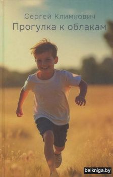 Прогулка к облакам