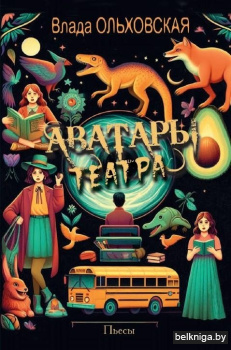 Аватары театра