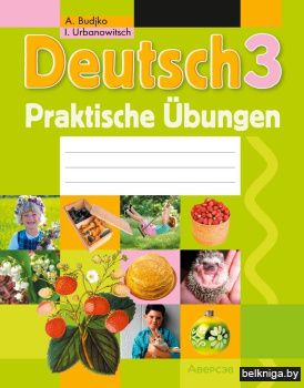 Немецкий язык. 3 класс. Практикум. ГРИФ