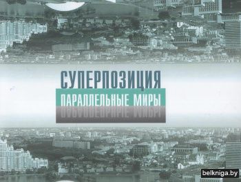 Суперпозиция. Параллельные миры