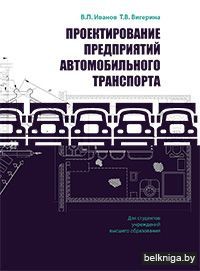 Проектирование предприятий автомобильног