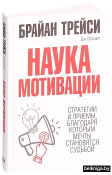 /Наука мотивации
