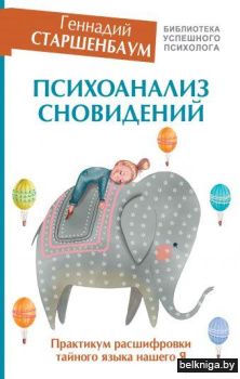 Психоанализ сновидений. Практикум расшифровки тайного языка нашего Я