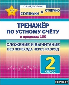 СКО.Ступеньки к отл.Тренажёр по устн сч