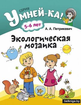 Экологическая мозаика