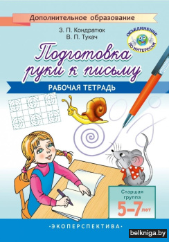 Подготовка руки к письму. Рабочая тетрадь