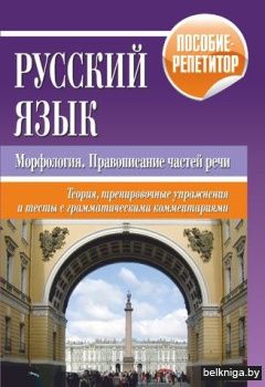 Русский язык. Морфология, правописание ч