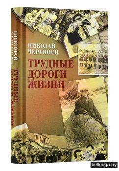 Чергинец\Трудные дороги жизни
