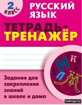 Русский язык. 2 класс. Тетрадь-тренажёр. Задания для закрепления знаний в школе и дома