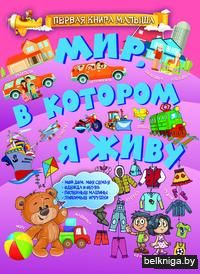 Мир, в котором я живу