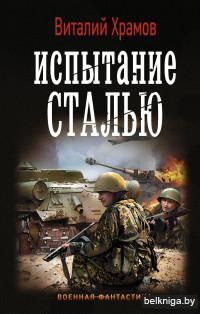 Испытание сталью