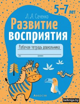 Развитие восприятия. 5-7 лет. Рабочая тетрадь дошкольника