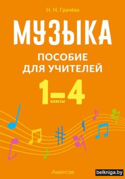Музыка. 1 - 4 кл. Пособие для учителей