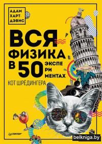 Вся физика в 50 экспериментах. Кот Шрёдингера