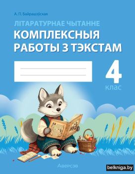 Літаратурнае чытанне. 4 клас. Комплексныя работы з тэкстам