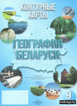 Контурные карты. География Беларуси. 9 класс