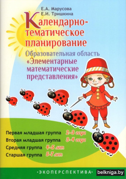 Календарно-тематическое планирование. Образовательная область "Элементарные математические представления". Первая младшая группа (2-3 года). Вторая младшая группа (3-4 года). Средняя группа (4-5 лет). Старшая группа (5-7 лет)