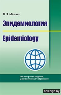 Эпидемиология/Epidemiology