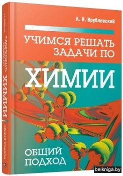 Учимся решать задачи по химии. Общий подход