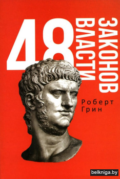 48 законов власти
