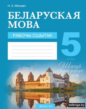 Беларуская мова.  5 кл. Рабочы сшытак