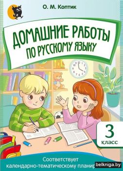 Домашние РАБОТЫ по русскому языку. 3 кла