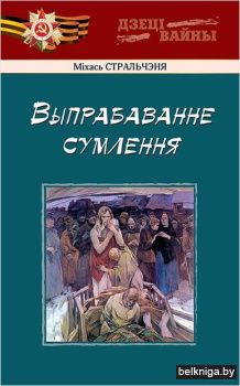 Выпрабаванне сумлення:вершаваныя аповесц