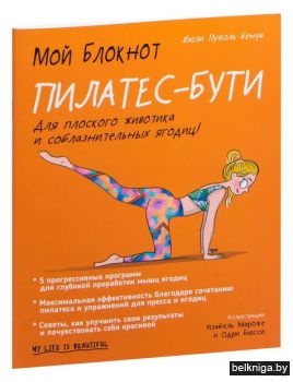 Мой блокнот. Пилатес-бути