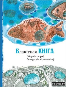 Блакiтная Кнiга зборнiк твораў беларускi