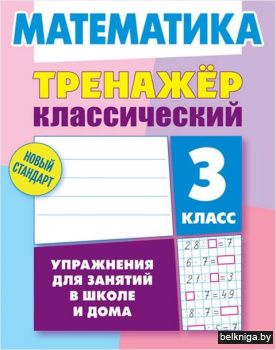 +ТРЕНАЖЕР.КЛАССИЧЕСКИЙ.МАТЕМАТИКА 3 КЛАС