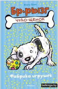 Фабрика игрушек