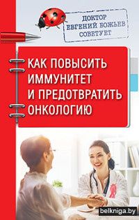 Доктор Евгений Божьев советует. Как повысить иммунитет и предотвратить онкологию