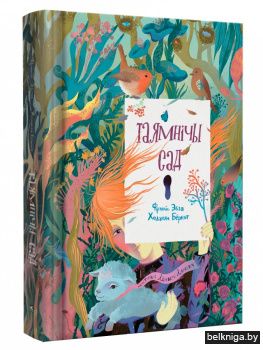 Таямнічы сад