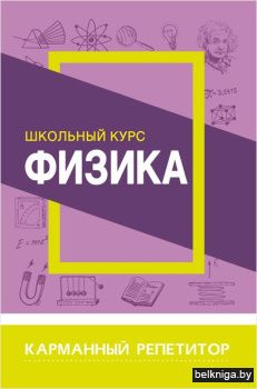 Карманный репетитор.Физика. Школьный кур