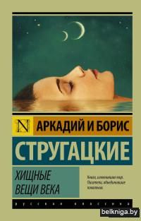 Хищные вещи века (м)