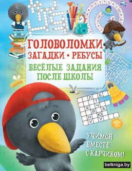 Головоломки.Загадки.Ребусы.Веселые задан