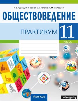 Обществоведение. 11 класс. Практикум