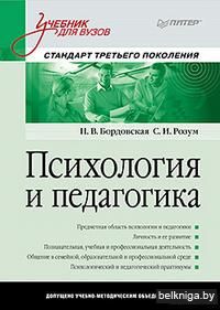 Психология и педагогика. Учебник для вузов. Стандарт третьего поколения