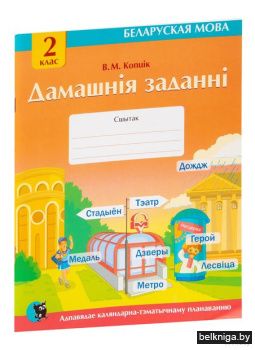 Дам.заданнi.2кл.сшытак па бел.мове