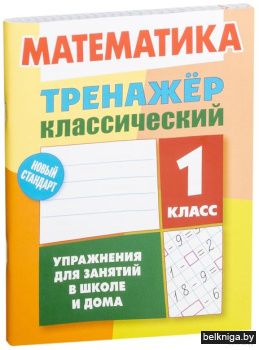 +ТРЕНАЖЕР.КЛАССИЧЕСКИЙ.МАТЕМАТИКА 1 КЛАС