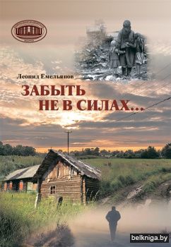 Забыть не в силах… 