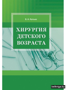 Хирургия детского возраста