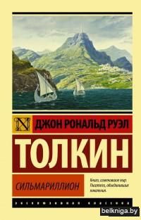 Сильмариллион (м)